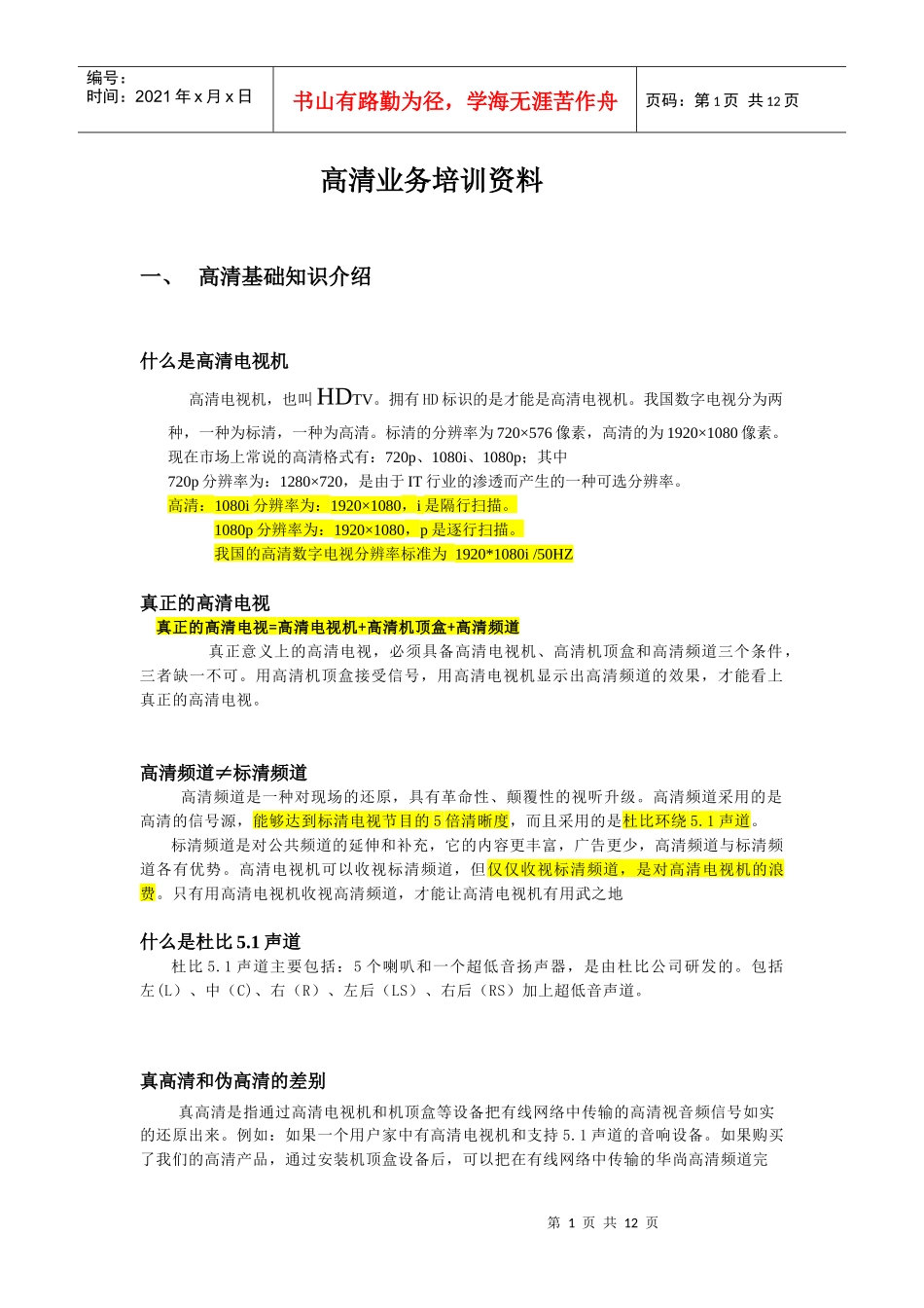 XXXX1012高清业务培训资料大全_第1页