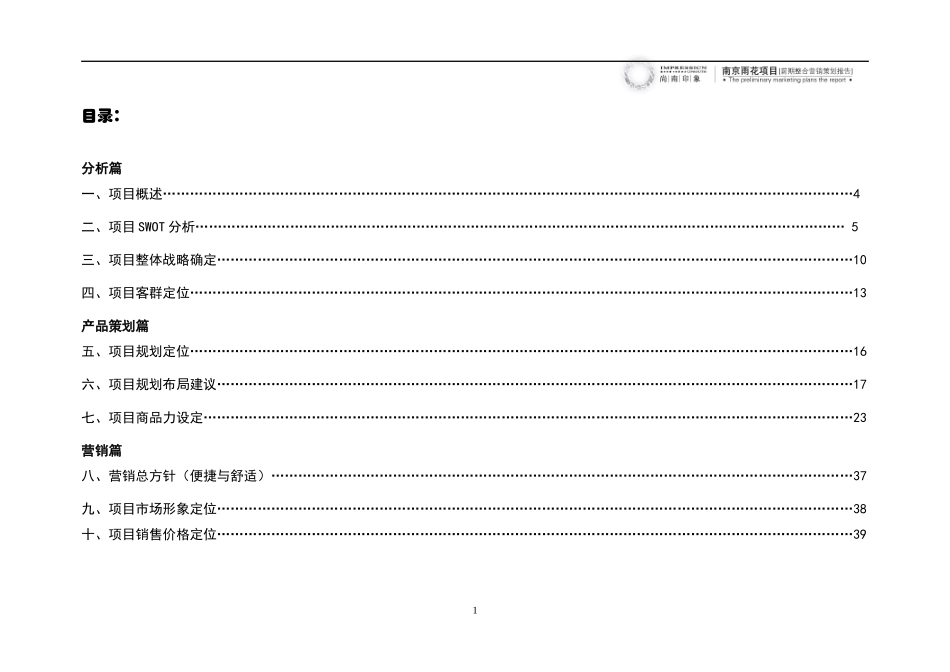 南京雨花项目前期整合营销策划报告_90页_第1页