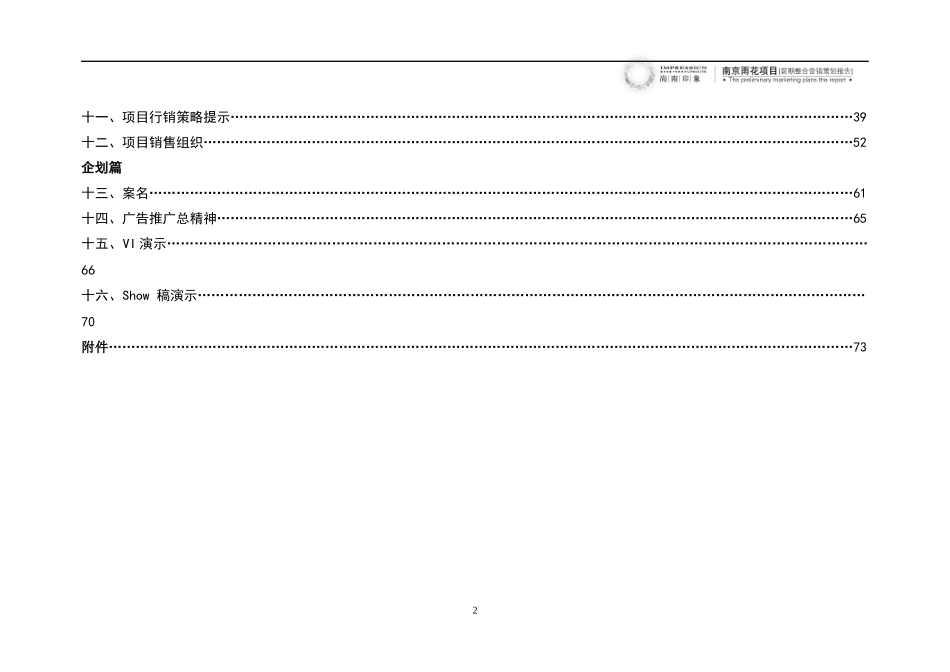 南京雨花项目前期整合营销策划报告_90页_第2页
