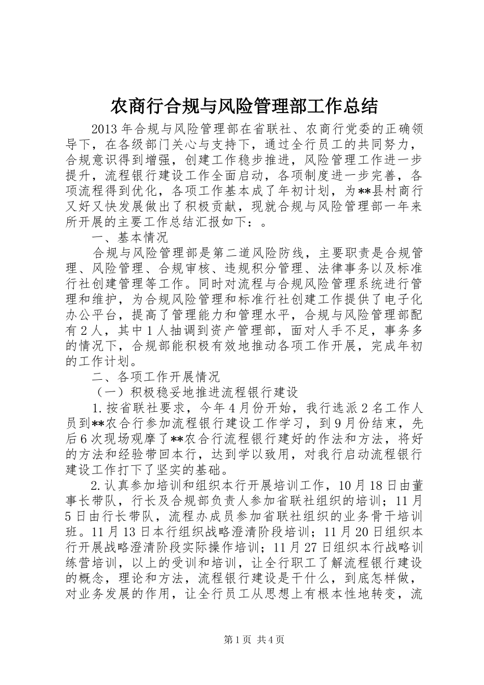 农商行合规与风险管理部工作总结_第1页