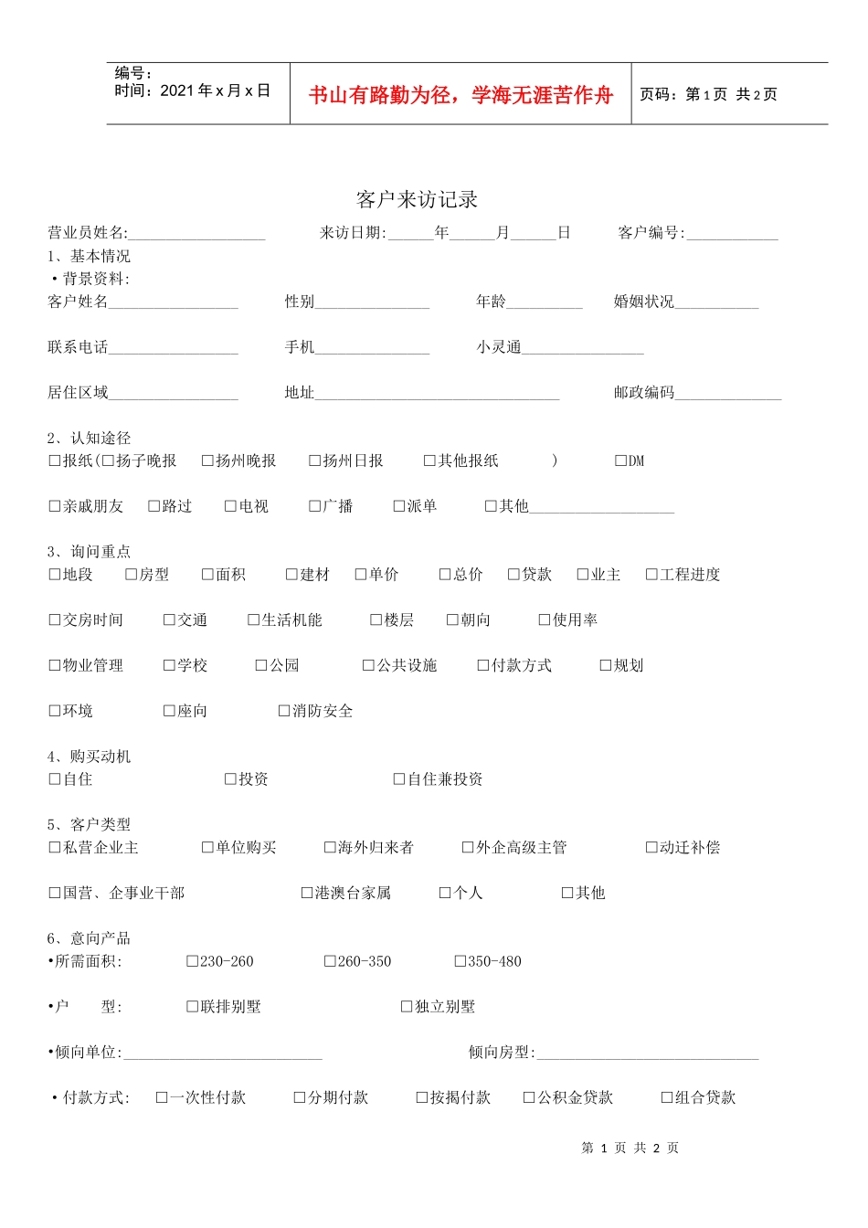 客户来访登记录_第1页