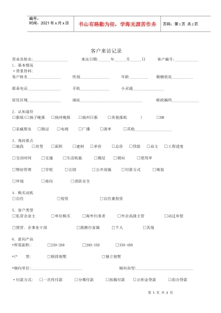 客户来访登记录