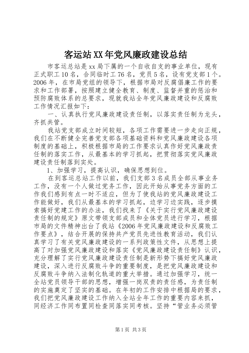客运站XX年党风廉政建设总结_第1页