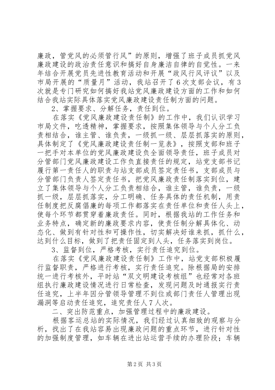 客运站XX年党风廉政建设总结_第2页