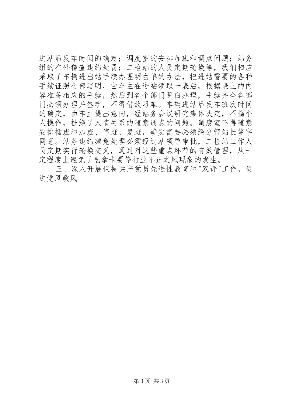 客运站XX年党风廉政建设总结_第3页
