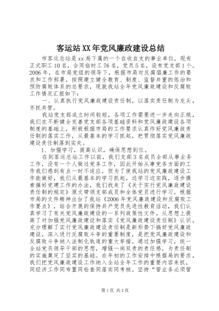 客运站XX年党风廉政建设总结