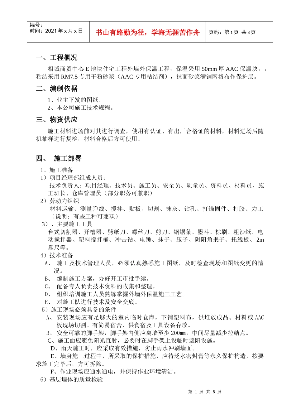 AAC保温贴块施工方案_第1页