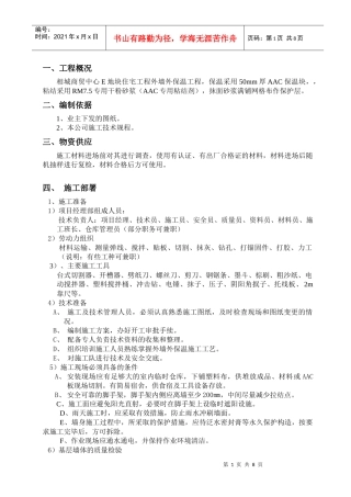 AAC保温贴块施工方案