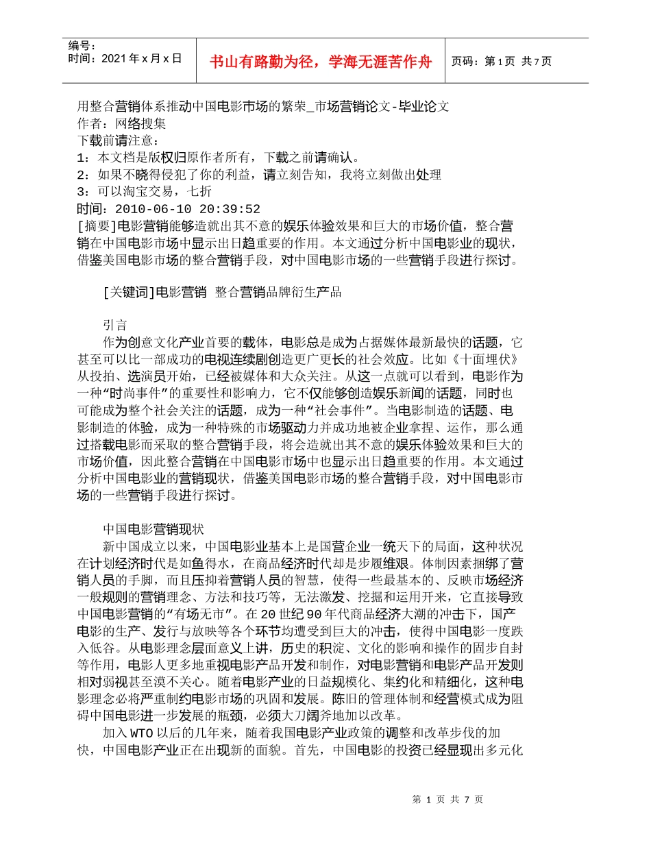 【精品文档-管理学】用整合营销体系推动中国电影巿场的繁荣_市_第1页