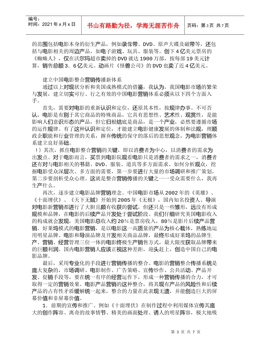 【精品文档-管理学】用整合营销体系推动中国电影巿场的繁荣_市_第3页