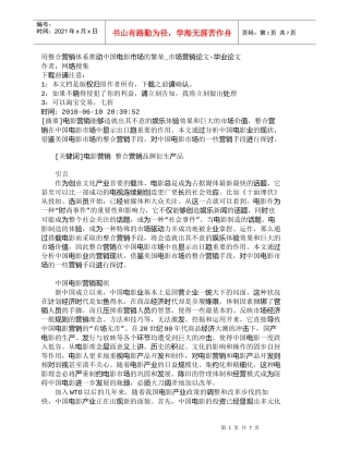 【精品文档-管理学】用整合营销体系推动中国电影巿场的繁荣_市