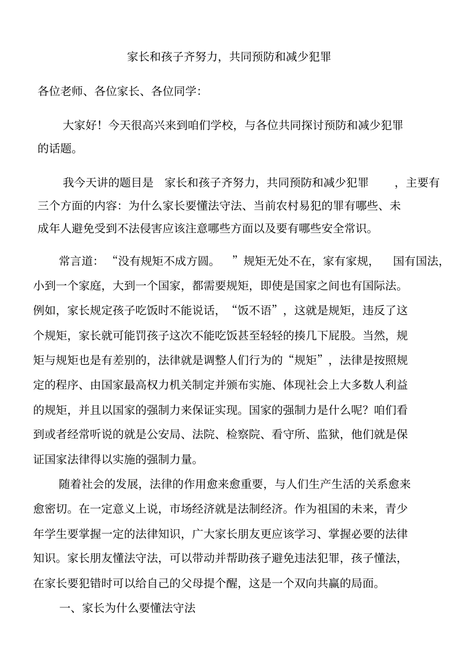 司法所学校法制教育讲稿：家长和孩子齐努力,共同预防和减少犯罪_第1页