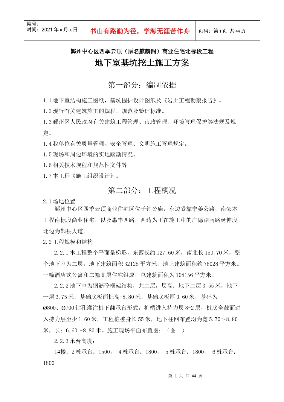 地下室基础挖土施工方案XXXX_第1页