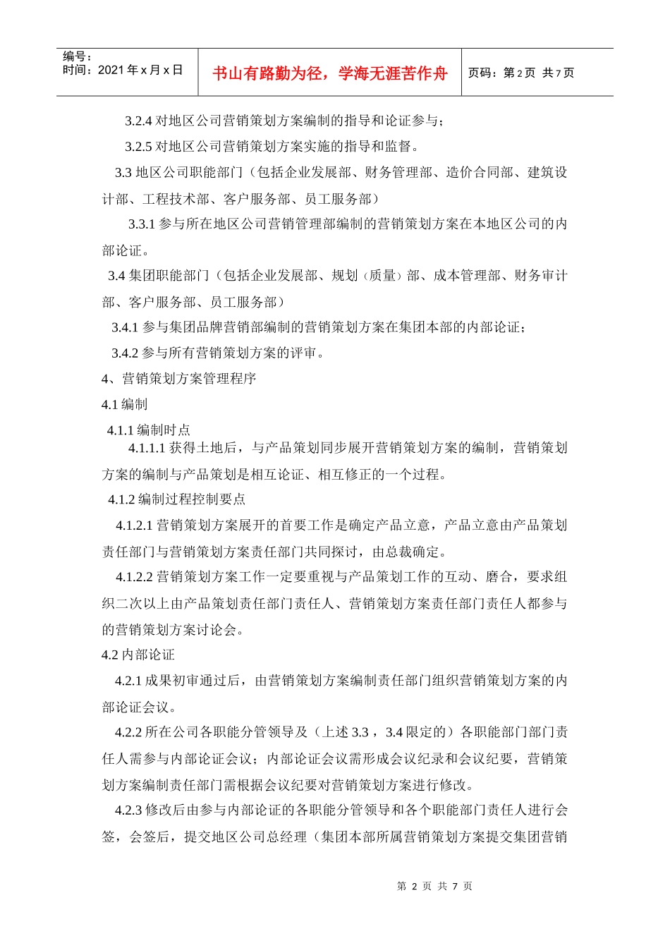 025营销策划方案管理规定_第2页