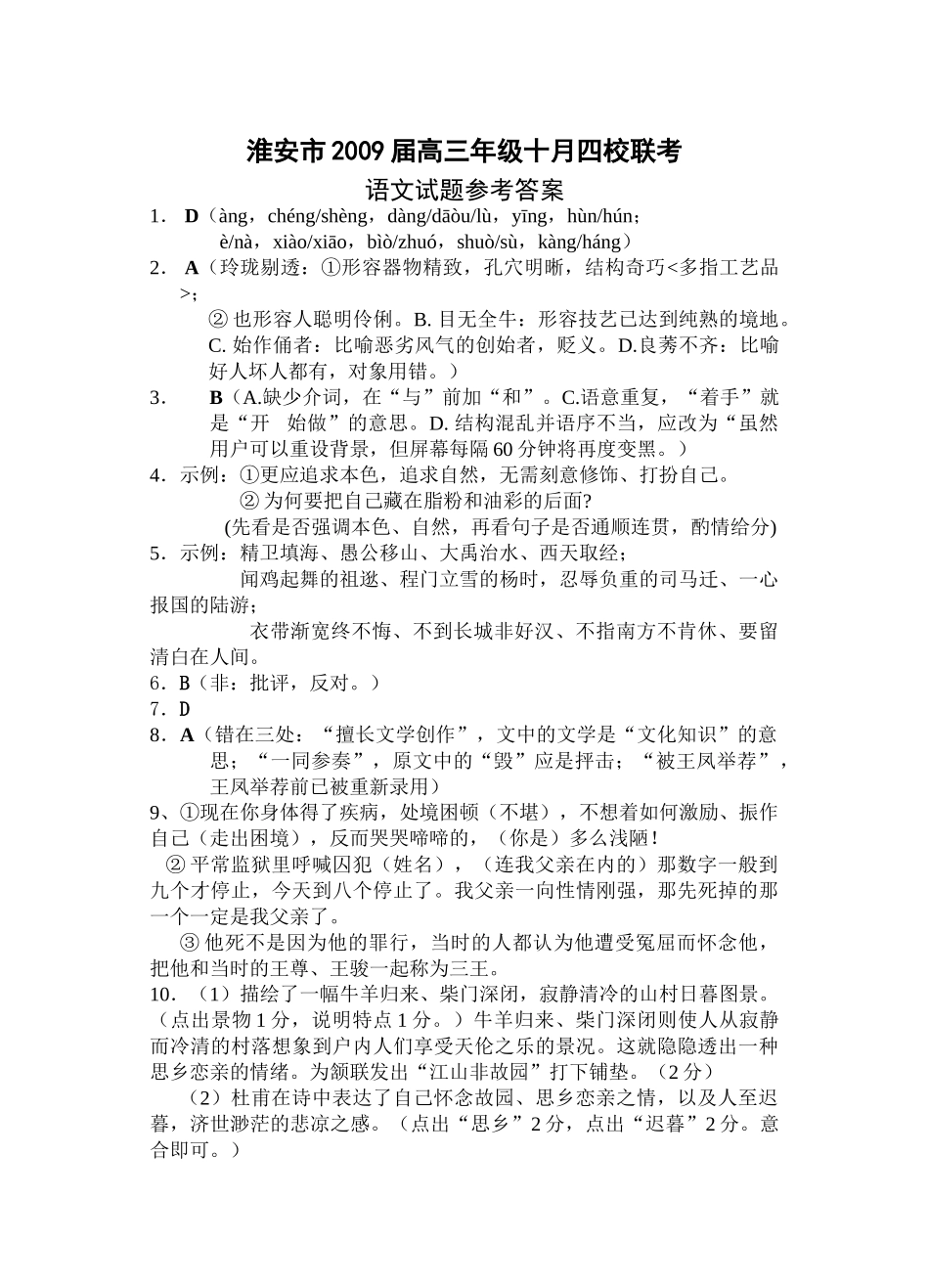 宿迁市淮安市十月四校高三联考语文试卷及答案 _第1页
