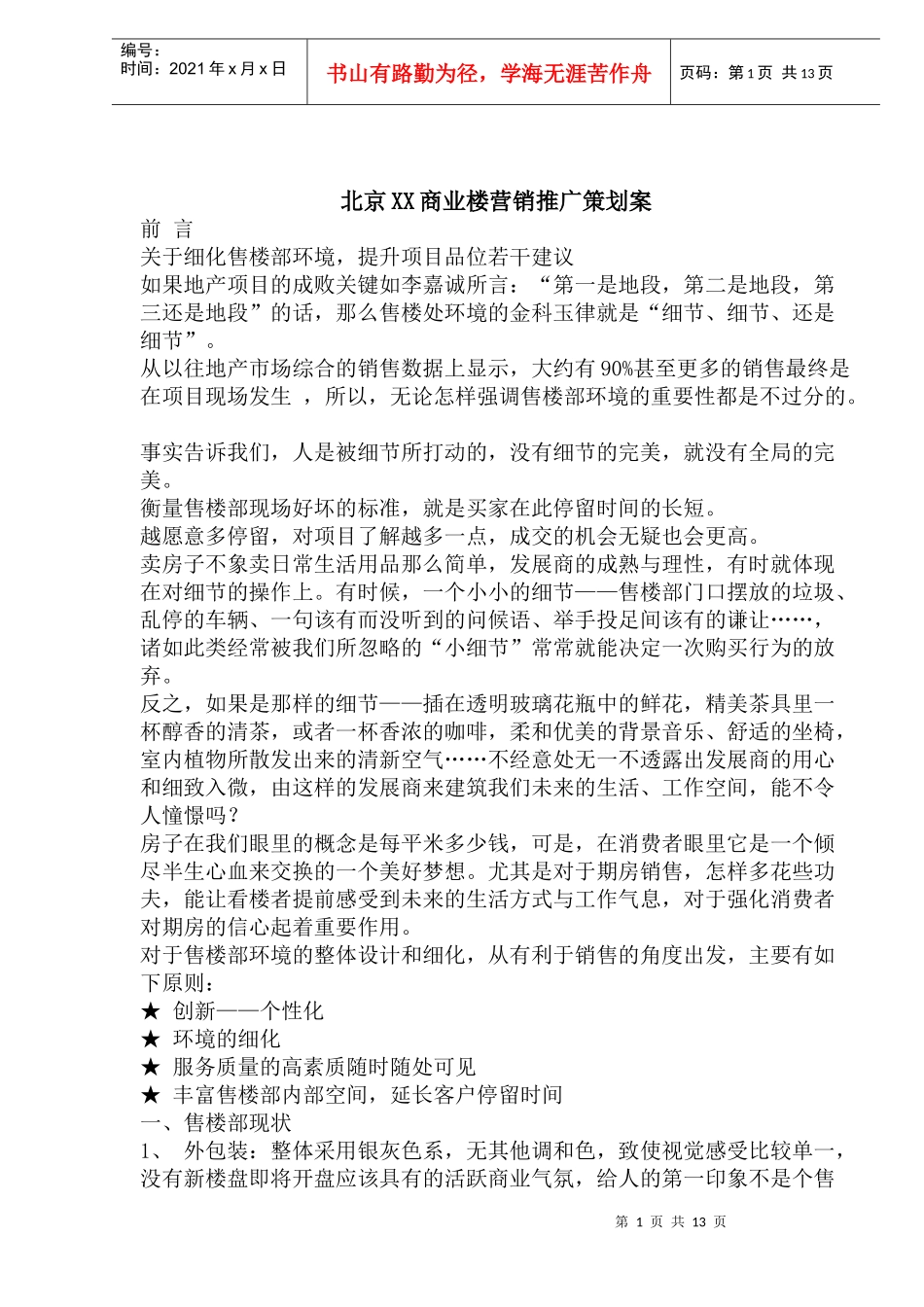 北京XX商业楼营销推广策划案_第1页