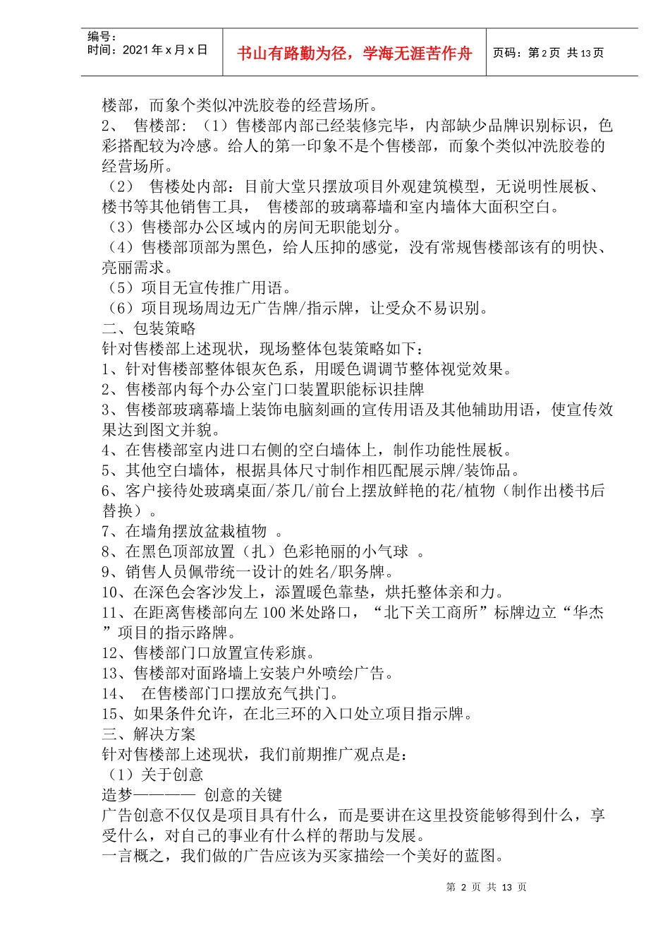 北京XX商业楼营销推广策划案_第2页