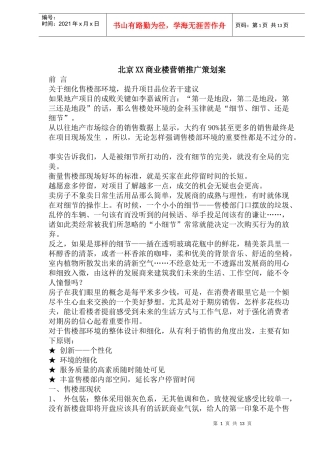北京XX商业楼营销推广策划案