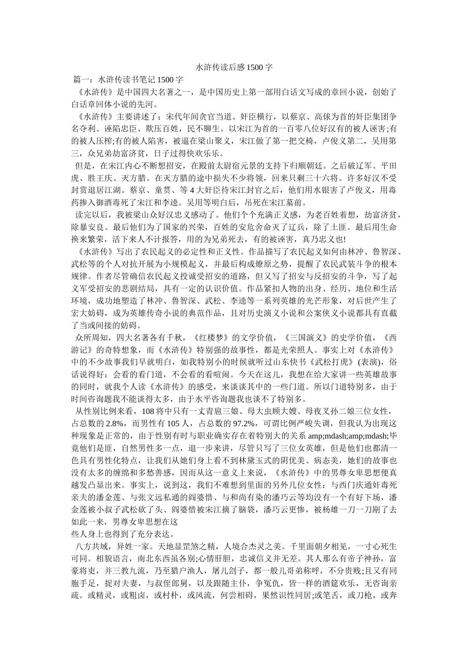 水浒传读后感1500字 _第1页