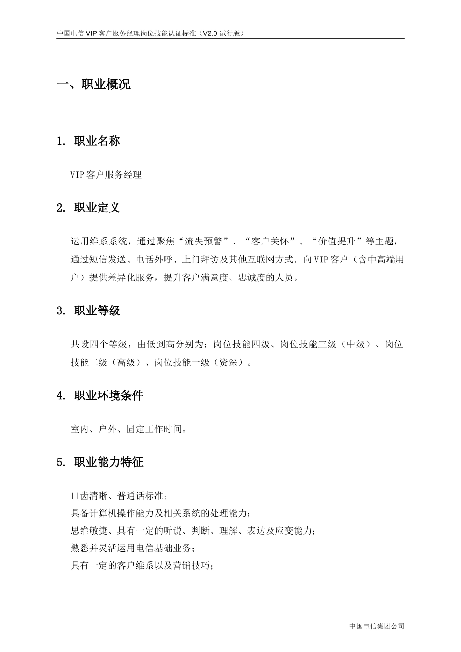 中国电信VIP客户服务经理岗位技能_第3页