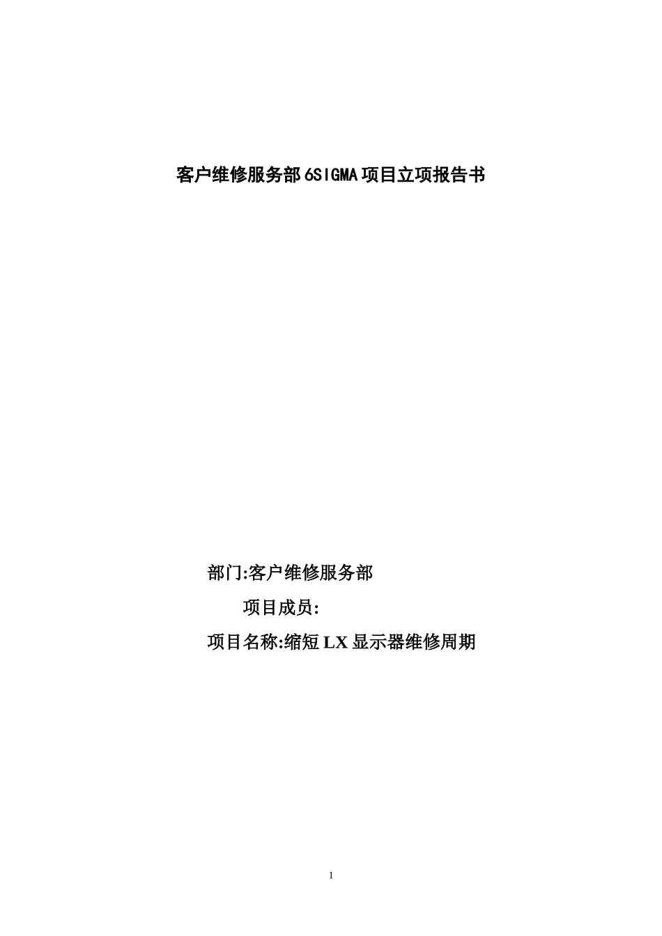 客户维修服务部6SIGMA项目立项报告书_第1页
