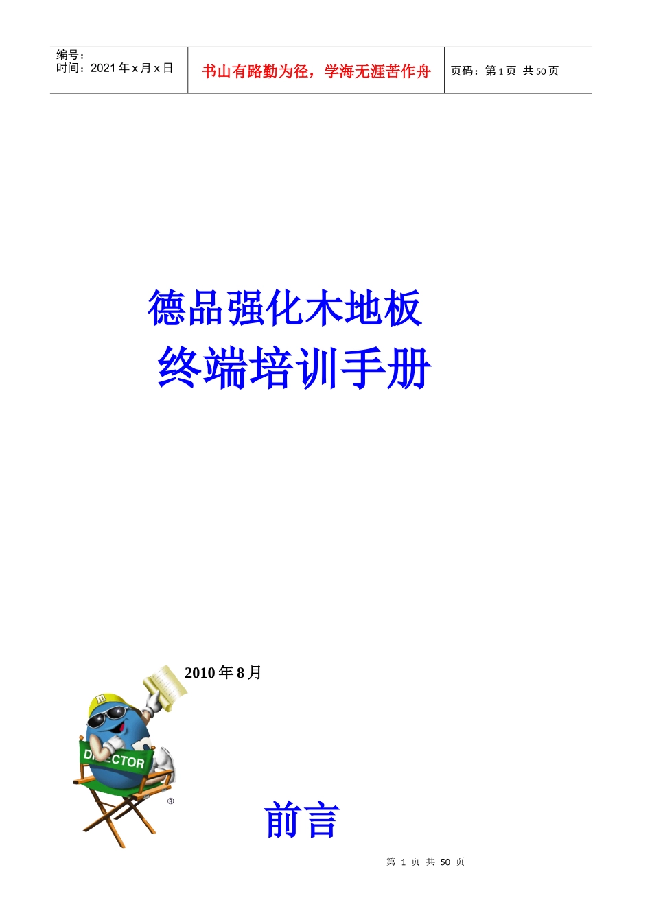 一品木业德品强化木地板销售终端培训手册_第1页