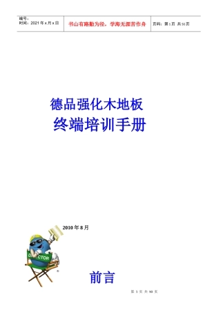 一品木业德品强化木地板销售终端培训手册