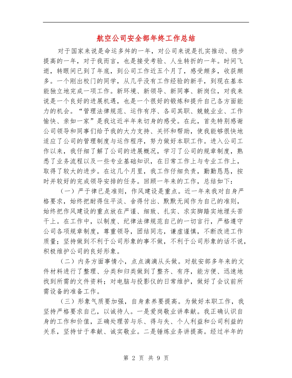 航空公司安全部年终工作总结_第2页