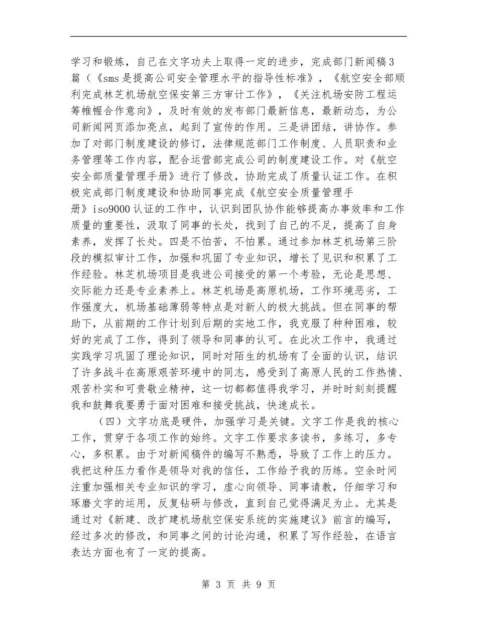 航空公司安全部年终工作总结_第3页
