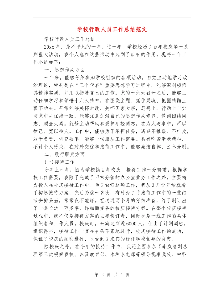 学校行政人员工作总结范文_第2页