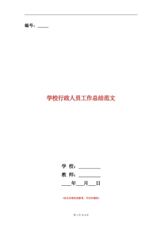 学校行政人员工作总结范文