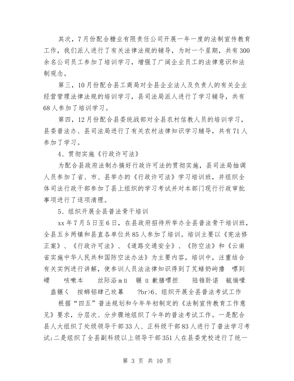 2024年司法行政年终总结与2024年司法行政法制工作要点汇编_第3页