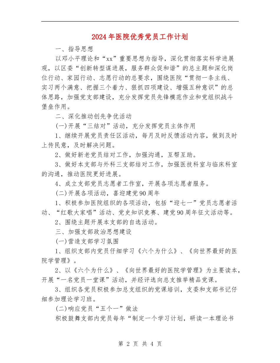 2024年医院优秀党员工作计划_第2页