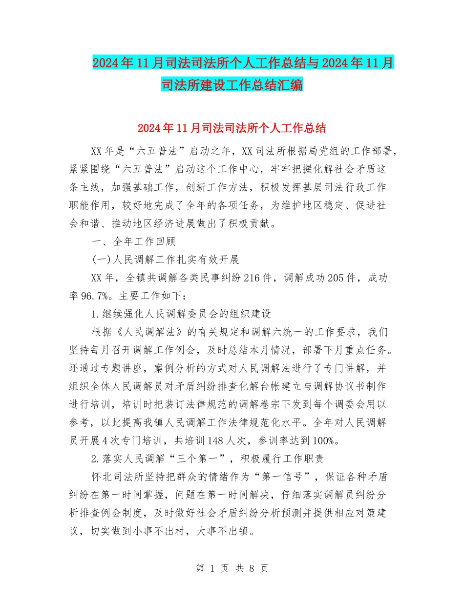 2024年11月司法司法所个人工作总结与2024年11月司法所建设工作总结汇编_第1页
