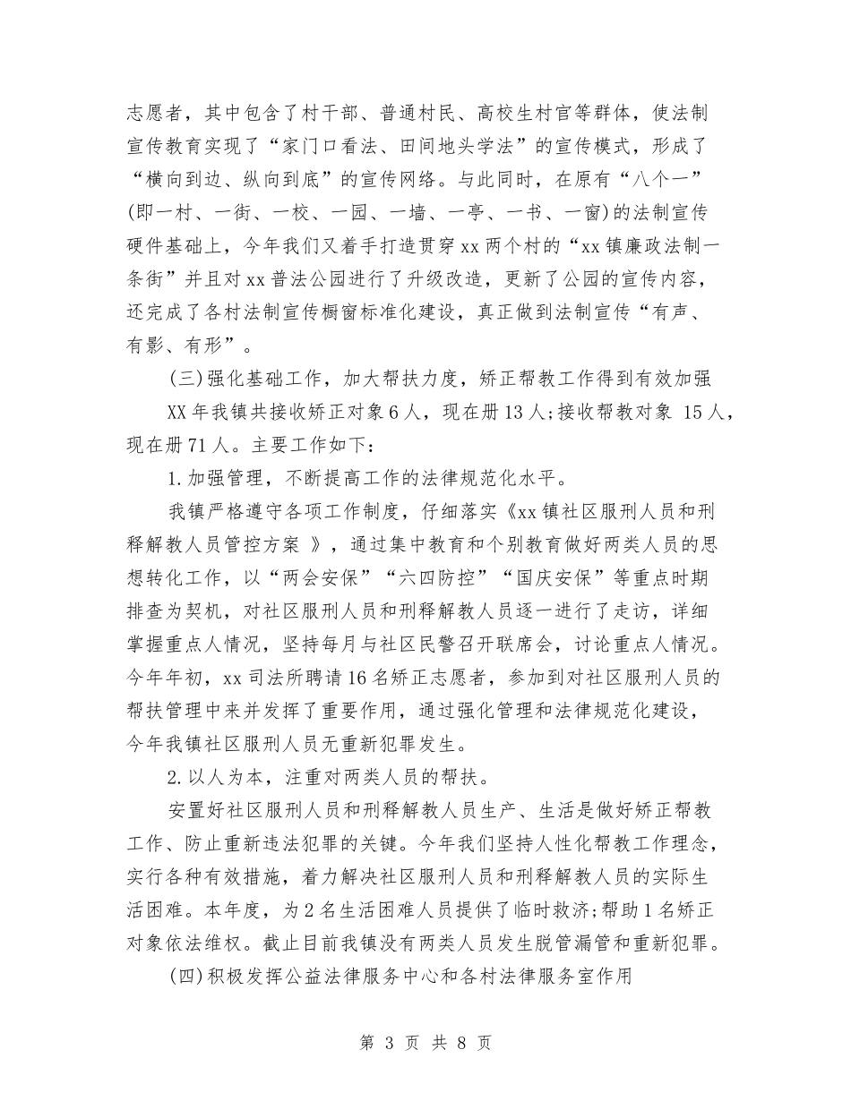 2024年11月司法司法所个人工作总结与2024年11月司法所建设工作总结汇编_第3页