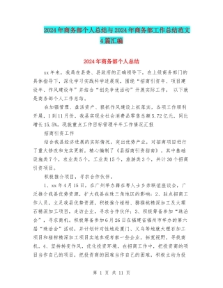 2024年商务部个人总结与2024年商务部工作总结范文4篇汇编