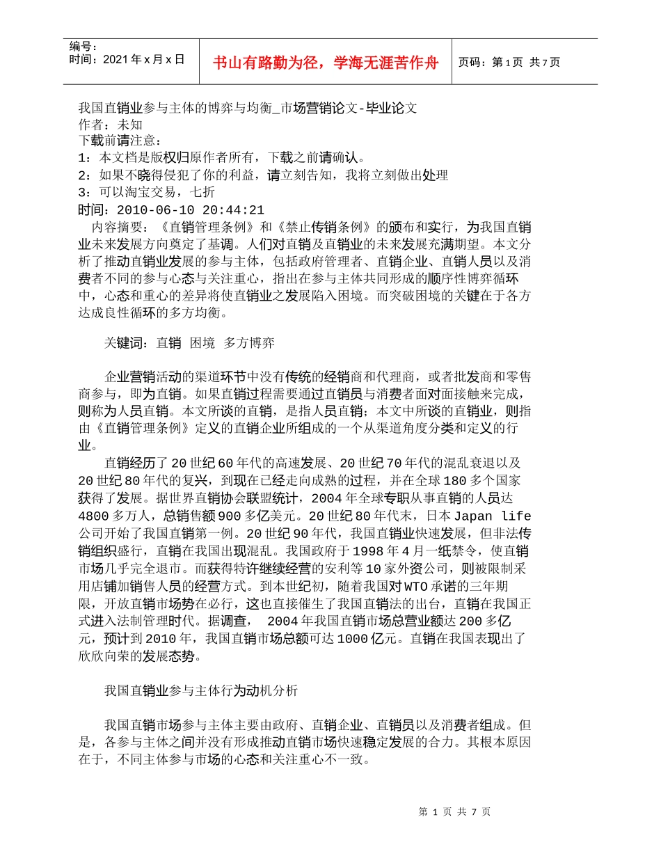 【精品文档-管理学】我国直销业参与主体的博弈与均衡_市场营销_第1页