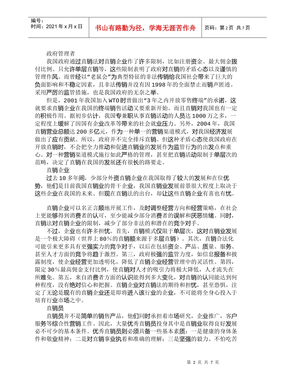 【精品文档-管理学】我国直销业参与主体的博弈与均衡_市场营销_第2页