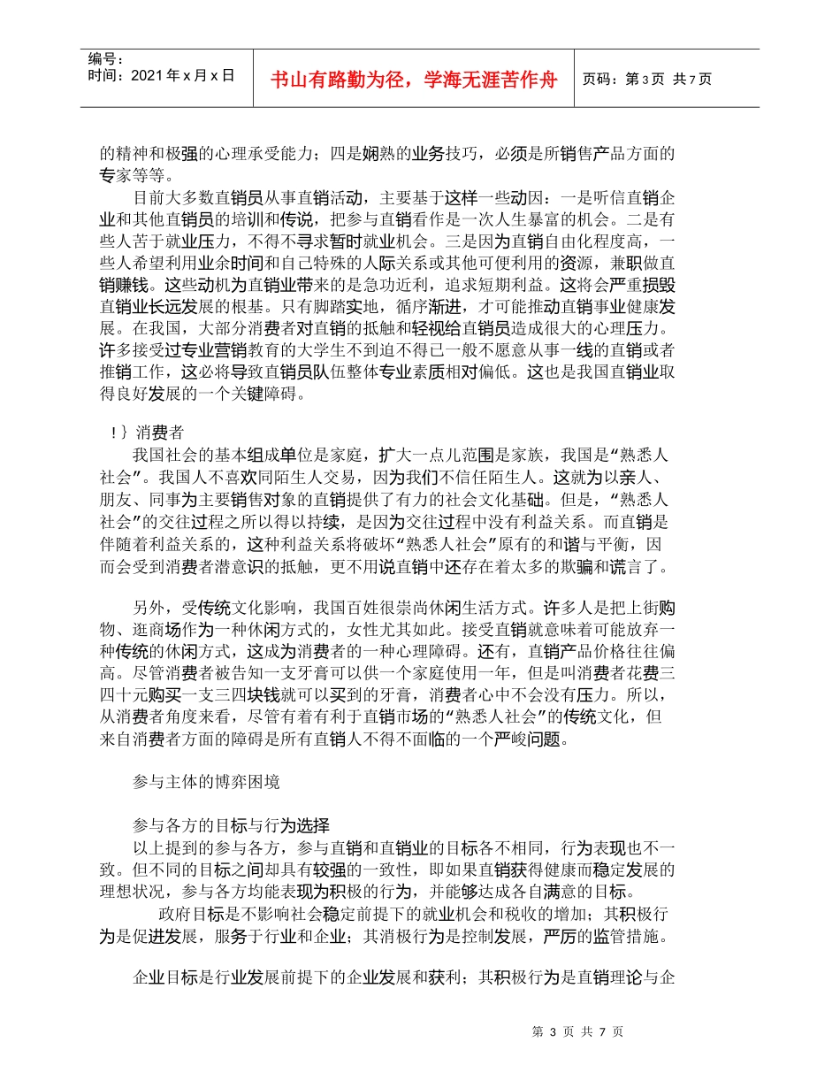 【精品文档-管理学】我国直销业参与主体的博弈与均衡_市场营销_第3页