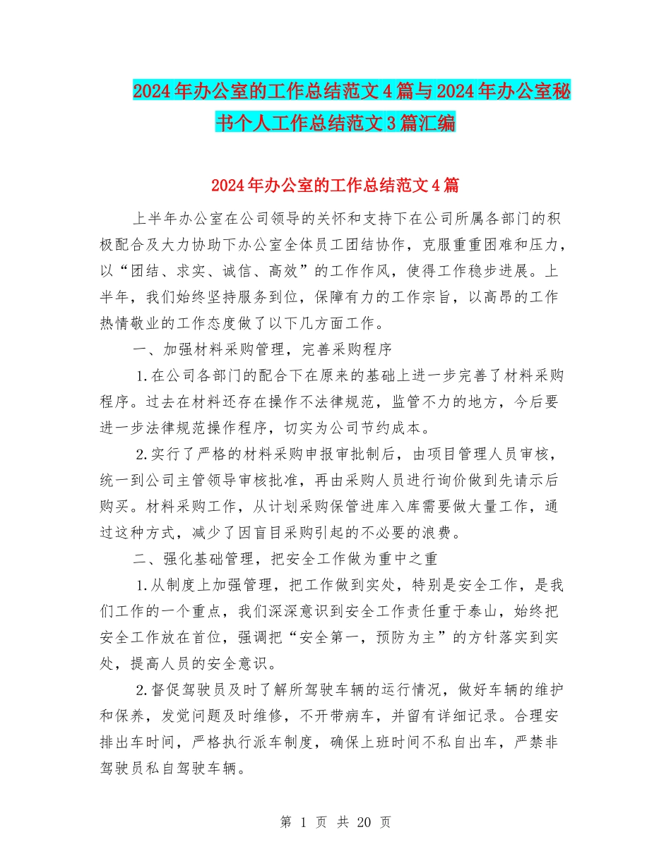 2024年办公室的工作总结范文4篇与2024年办公室秘书个人工作总结范文3篇汇编_第1页