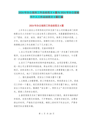2024年办公室的工作总结范文4篇与2024年办公室秘书个人工作总结范文3篇汇编