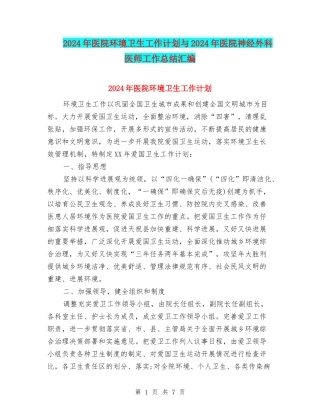2024年医院环境卫生工作计划与2024年医院神经外科医师工作总结汇编