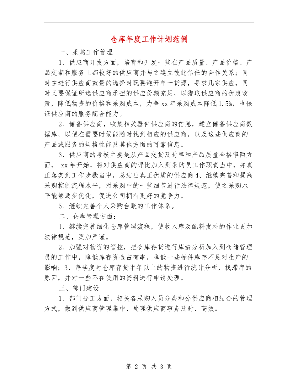 仓库年度工作计划范例_第2页