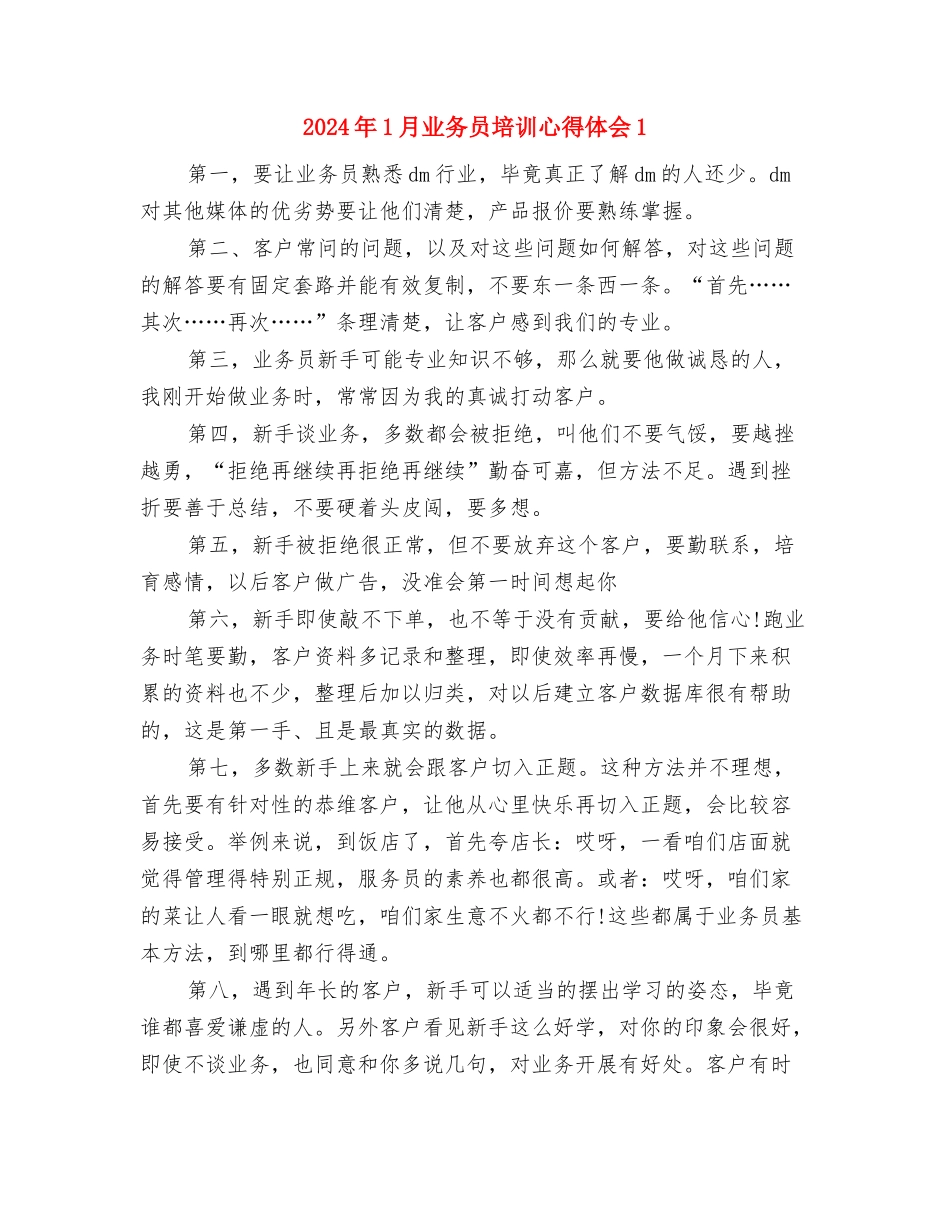 2024年12月通用军训心得体会与2024年1月业务员培训心得体会1汇编_第3页