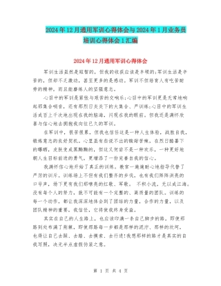 2024年12月通用军训心得体会与2024年1月业务员培训心得体会1汇编