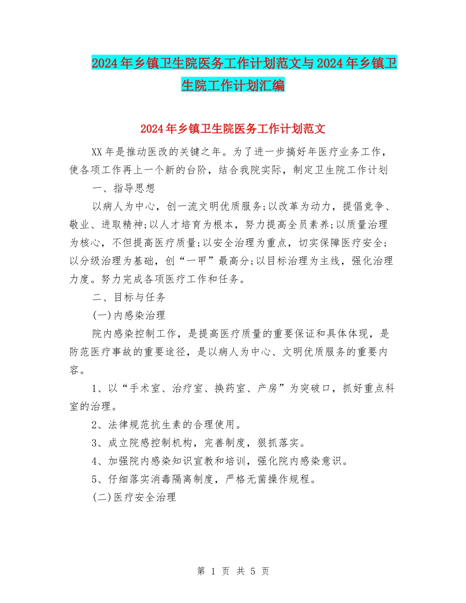 2024年乡镇卫生院医务工作计划范文与2024年乡镇卫生院工作计划汇编_第1页