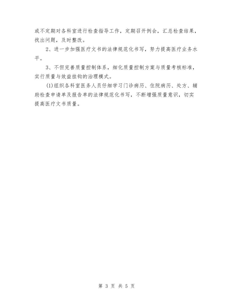 2024年乡镇卫生院医务工作计划范文与2024年乡镇卫生院工作计划汇编_第3页
