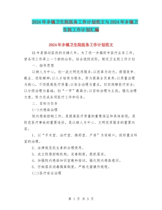 2024年乡镇卫生院医务工作计划范文与2024年乡镇卫生院工作计划汇编