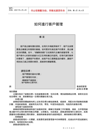 客户管理学概述