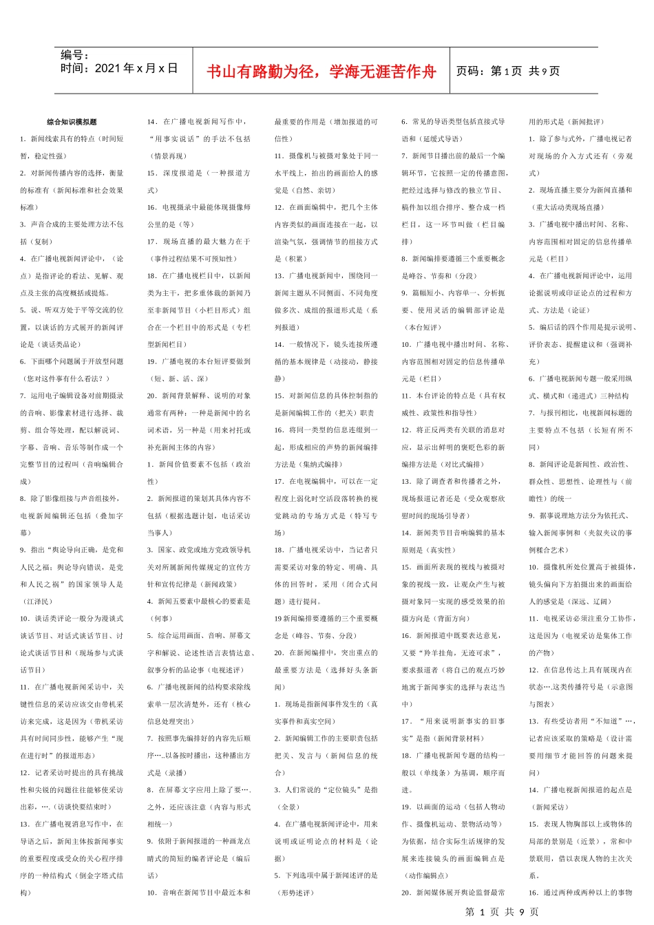 广播电视业务识模拟习题(XXXX)辽宁_第1页